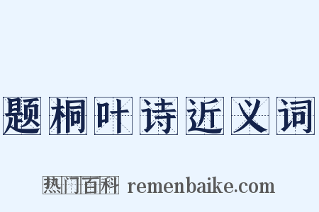 题桐叶诗近义词是什么意思的图片